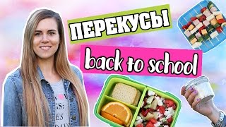 ПЕРЕКУСЫ И ЛАНЧИ В ШКОЛУ / BACK TO SCHOOL DIY / КОНКУРС!