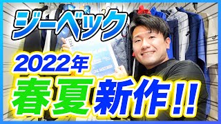 【最速公開!!】ジーベック 2022年春夏新商品を紹介します！