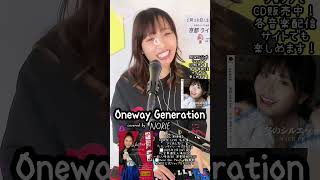 本田美奈子「Oneway Generation」covered by NORIE #歌うま #歌うのりちゅうぶ #coversong @norie_youyube