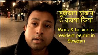 সুইডেনে চাকরি ও ব্যবসা ভিসা Job and business in Sweden