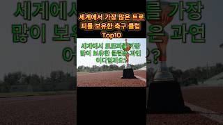 세계에서 가장 많은 트로피를 보유한 축구클럽 Top 10