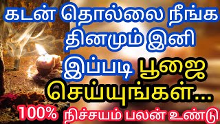 கடன் தொல்லை நீங்க தினமும் இப்படி பூஜை செய்யுங்கள். ரகசிய பூஜை குறிப்புகள் 20 Important Poojai Tips.