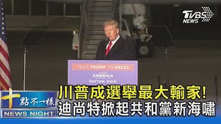 川普成選舉最大輸家! 迪尚特掀起共和黨新海嘯｜十點不一樣20221111