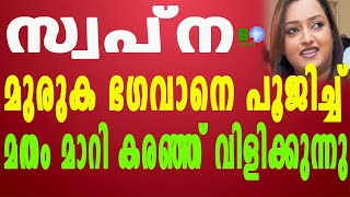 സ്വപ്ന മുരുക ഭഗവാനെ പൂജിച്ച് മതം മാറി കരഞ്ഞ് വിളിക്കുന്നു Bharathlive