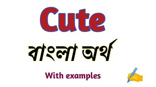 Cute meaning in bengali / Cute এর বাংলা অর্থ / Explained cute in bengali with examples