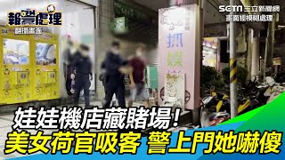 娃娃機店藏賭場！　美女「荷官」吸客警上門她嚇傻｜三立新聞網SETN.com