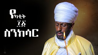 🛑ስንክሳር የካቲት 11 yekatit 11 sinksar👉ሊንኩን ሼር እያደረጉ  በየቀኑ የምንለቀውን  ስንክሳር ያዳምጡ።