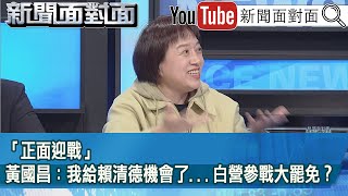 精彩片段》「正面迎戰」黃國昌：我給賴清德機會了...白營參戰大罷免？【新聞面對面】2025.02.06