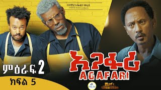 Agafari Season Two  Ep 5 | አጋፋሪ ምዕራፍ 2 ክፍል 5