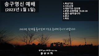 들벗교회 송구영신예배(230101)