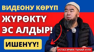 АДАМДЫН ТАЗАСЫ, АСЫЛЫ АНЫН ИШЕНИМИНДЕ! Таасирдүү сабак!  Устаз Эрмек Тынай уулу