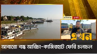 আবারো বন্ধ আরিচা-কাজিরহাট ফেরি চলাচল | Aricha Ferry Ghat | Manikganj News | Ekhon TV