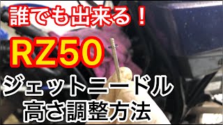 【簡単】ジェットニードル高さ調整方法 RZ50 RA01J