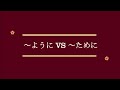 Perbedaan [~ように vs ~ために] || Pola Kalimat Bahasa Jepang (N4) #belajarbahasajepang #japanese #jlpt