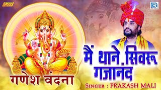 Ganesh Vandana (Full Video) : Main Thane Sivru Gajanand | Prakash Mali | Rajasthani Popular Song