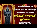 Live🔴| வாராஹி அம்மன் சிறப்பு பாடல்கள் | த்ரீசக்தி | Thristhalam |