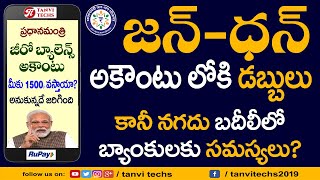 జన్ ధన్ ఖాతాలోకి డబ్బులు జమ చేయనున్న కేంద్రం. కానీ నగదు బదిలీల్లో బ్యాంకులకు సమస్యలు? #Jandhanyojana