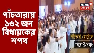 ১৬২ জন বিধায়ক শপথ নিলেন Mumbai-এর পাঁচতারা হোটেলে বিরোধী Shiv Sena - Congress- NCP- এর সঙ্গে থাকার