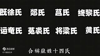 黄姓源自黄帝，最早姓赢，为什么改为黄姓？