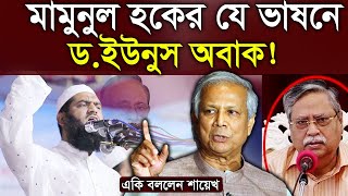 যে ভাষন শুনে ইউনুস সাহেব অবাক হয়ে গেলেন। মামুনুল হক | Mamunul Haque