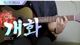 개화 🏵️ LUCY [강좌 l Guitar Lesson l Tutorial l 통기타]