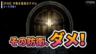 【FEH】その防衛、アウトです！今回の混沌はヤバい！！ #FEH