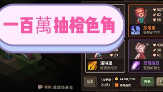 【Game】浮石物語，手遊，無課，橙色角抽起來。