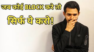 जब कोई block करे तो सिर्फ ये करो! What to do when someone ignores & blocks you?