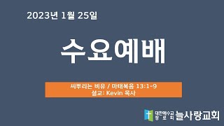 [늘사랑 수요예배 ] 2023년 01월 25일 (수) / 10시 30분