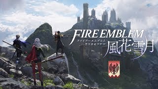 【FE風花雪月】ファイアーエムブレム 風花雪月 初見ノーマル #11（Adler Classe/Edelgard）【Switch】