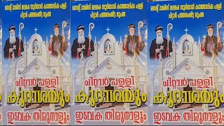 ചിറ്റാർ സെന്റ്.മേരിസ് മലങ്കര സുറിയാനി കത്തോലിക്ക പള്ളി   ഇടവക തിരുനാൾ