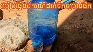 @ របៀប ធ្វើឧបករណ៍ដាក់ទឹកឲ្យមាន់ផឹក មានអនាម័យល្អ