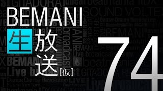 BEMANI生放送（仮）第74回 2015.3.4配信