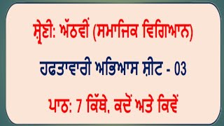 ਹਫਤਾਵਾਰੀ ਅਭਿਆਸ ਸ਼ੀਟ 3 || class 8th || ਪਾਠ 3 ਕਿੱਥੇ ਕਦੋਂ ਅਤੇ ਕਿਵੇਂ || Social Study #socialscience