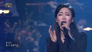 박자희+뉴위즈덤하모니 - 인연 [열린 음악회/Open Concert] | KBS 210404 방송