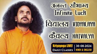 Kriyayoga LIVE! 30-08-2024 | विद्यालय Vidyalaya | कैवल्य Kaivalya | Hindi + English