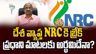 దేశ వ్యాప్త NRC కి బ్రేక్, ప్రధాని మాటలకు అర్థమిదేనా?||No Nationwide NRC: Modi||