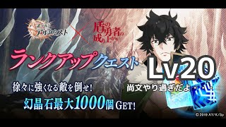 『盾の勇者の成り上がり』ランクアップクエスト「LV20」