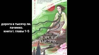 1.1-5. Аудиокнига Дорога в тысячу ли, Мин Джин Ли. Пачинко. книга I, главы 1-5.