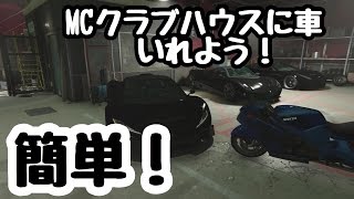 [GTA5ONLINE]MCクラブハウスに車保管するグリッチ！最大8台置ける！CARS IN MC GARAGE GLITCH