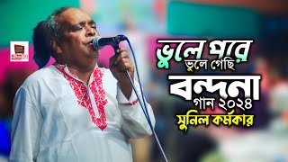 ভুলে পরে ভুলে গেছি স্মরণ হয় না জন্ম মরণ II বন্দনা গান 2024 II সুনিল কর্মকার ।। Nikotari Bondu TumiII