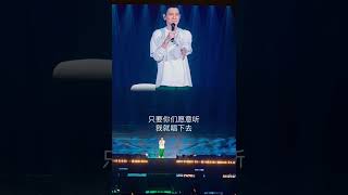 刘德华说；只要你愿意听，他就继续唱。 2024 刘德华 is the day 巡回演唱会 andy lau comcert tour