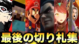 【スマブラSP】DLC含 全キャラ 最後の切り札 まとめ集【大乱闘スマッシュブラザーズ SPECIAL】