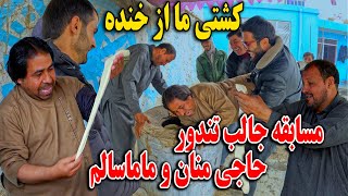 مسابقه جالب تندور حاجی منان و ماما سالم - حلوا پختن اجمل به چای صبح😇