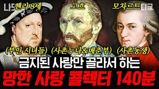 [#벌거벗은세계사] (140분) 헨리 8세의 금지된 사랑 때문에 영국 종교 개혁이 시작됐다⁉️ 사랑에 눈먼 남자들의 막장 드라마급 스캔들💔