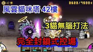 [ 貓咪大戰爭 ]風雲貓咪塔 42樓 3種貓超無腦打法