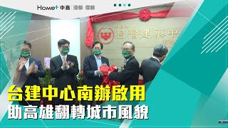 翻轉城市風貌|台建中心南辦啟用 助高雄翻轉城市風貌