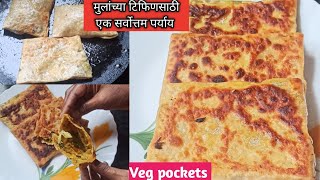 मुलांच्या टिफिणसाठी अगदी सोप्पा पदार्थ । मुलं फार आवडीने खातील । Veg pockets | Lunchbox recipe ||