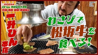 【ZZ’izuわさびバイク旅】わさびで松坂牛を食べる／鳥羽•志摩•松坂•伊勢編②【わさびチャンネル215】