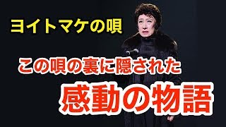 【涙腺崩壊】ヨイトマケの唄に隠された感動秘話